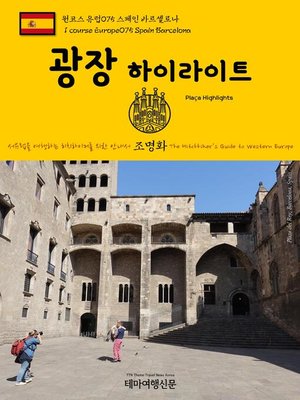 cover image of 원코스 유럽075 스페인 바르셀로나 광장 하이라이트 서유럽을 여행하는 히치하이커를 위한 안내서(1 Course Europe075 Spain Barcelona Plaça Highlights The Hitchhiker's Guide to Western Europe)